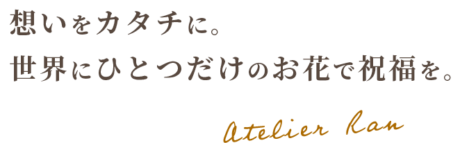 想いをカタチに。世界にひとつだけのお花で祝福を。