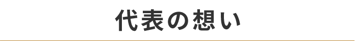 代表の想い