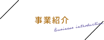 事業紹介